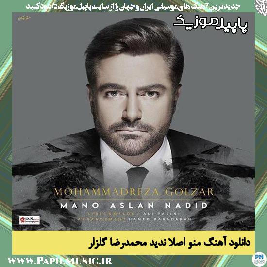 دانلود آهنگ منو اصلا ندید از محمدرضا گلزار